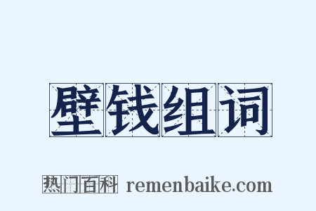 壁钱组词是什么意思的图片